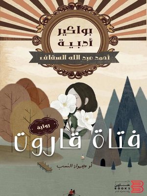cover image of فتاة قاروت (رواية)